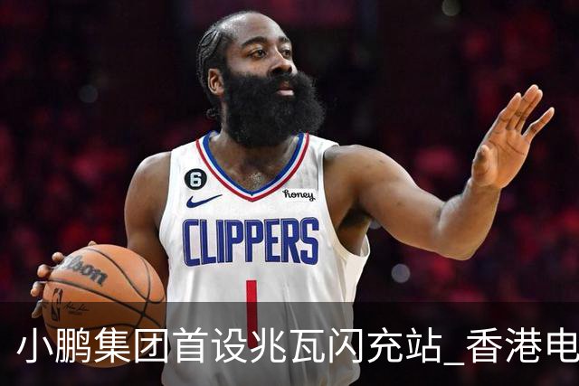 小鹏集团首设兆瓦闪充站 香港电动汽车充电新纪元开启