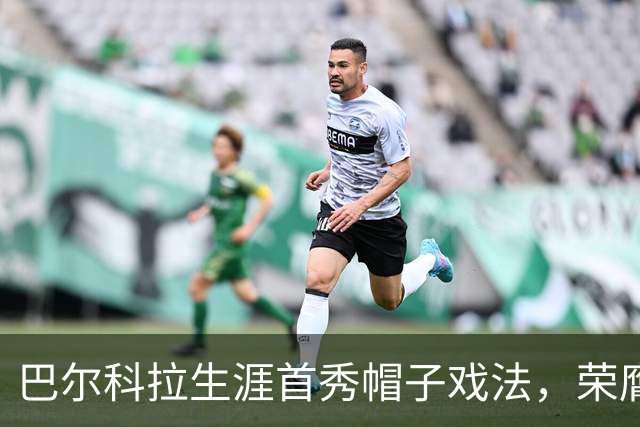 巴尔科拉生涯首秀帽子戏法，荣膺利物浦客战全场最佳