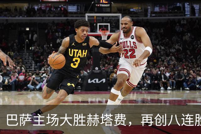 巴萨主场大胜赫塔费，再创八连胜辉煌战绩