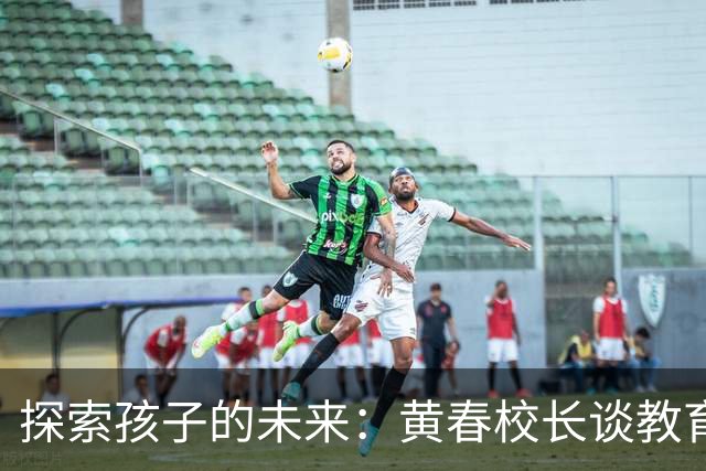 探索孩子的未来：黄春校长谈教育的新出路