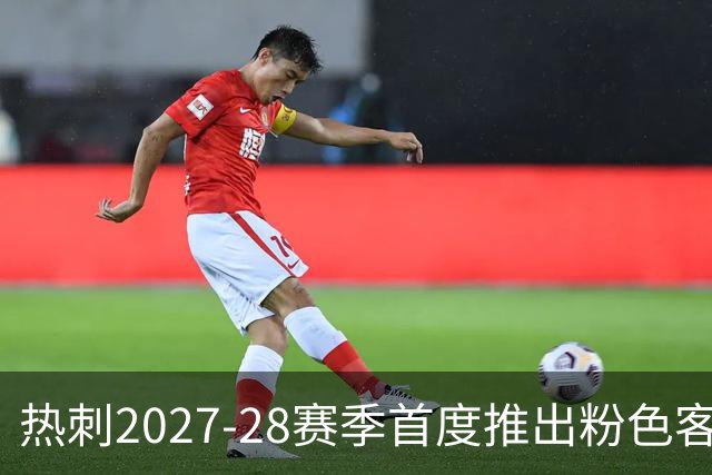 热刺2027-28赛季首度推出粉色客场球衣，引发球迷期待