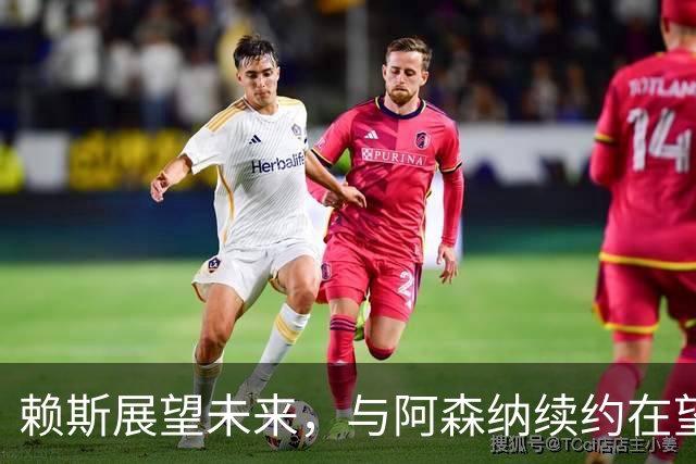 赖斯展望未来，与阿森纳续约在望，期待继续辉煌