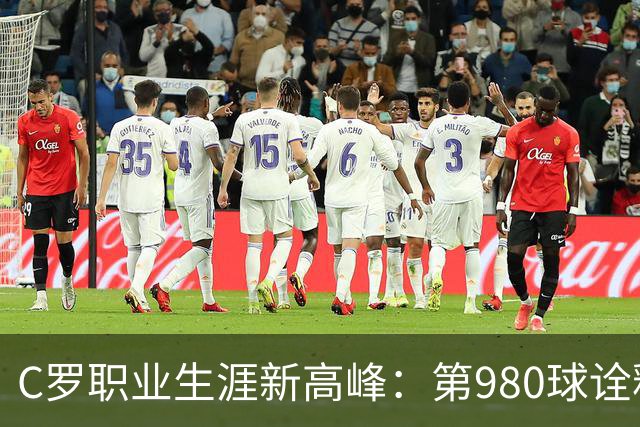 C罗职业生涯新高峰：第980球诠释着团队与个人的双重胜利